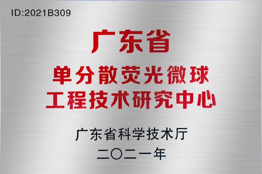广东省单分散荧光微球工程技术研究中心