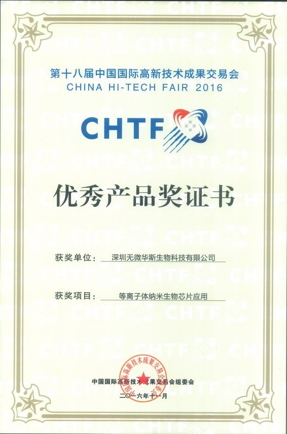 第十八届高交会优秀产品奖