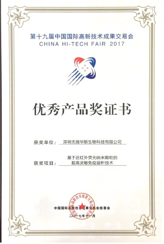 第十九届高交会优秀产品奖
