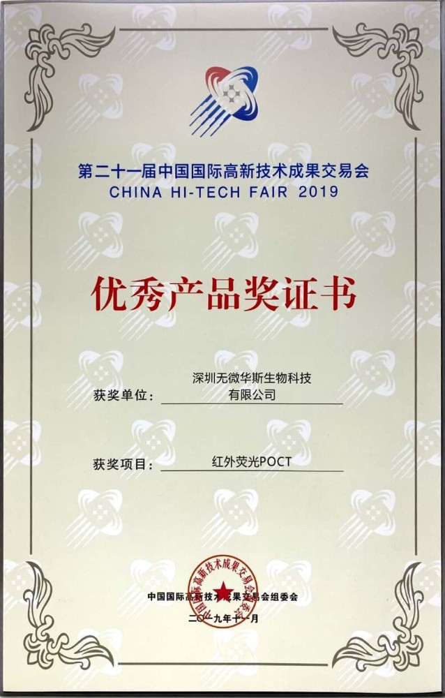 第二十一届高交会优秀产品奖